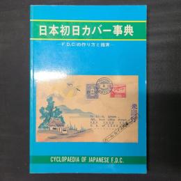 日本初日カバー事典　F.D.C.の作り方と鑑賞
