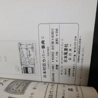 日本初日カバー事典　F.D.C.の作り方と鑑賞