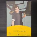 陽気なドン・カミロ　映画パンフレット　映画館名入り（日比谷映画劇場）