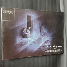 ヒトラー 最期の12日間　映画パンフレット　CINEMA RISE No.149