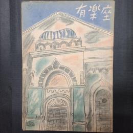 有楽座　No.24　昭和22年12月4日-28日　三十六番教室／獅子／北へ帰る／若い星