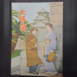 大阪の宿　映画パンフレット