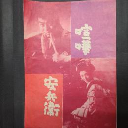 喧嘩安兵衛　映画パンフレット（二つ折りB5判1枚）