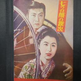 七つの頭の銀次　映画パンフレット