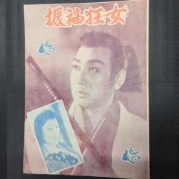 振袖狂女　映画パンフレット（三つ折りB5判1枚）