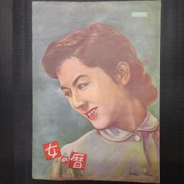 女の暦　映画パンフレット