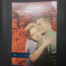 愛欲と戦場　映画パンフレット