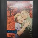 愛欲と戦場　映画パンフレット