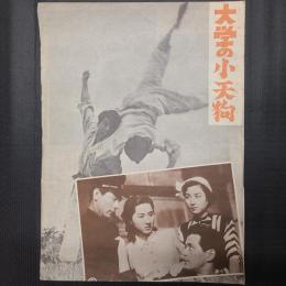 大学の小天狗　映画パンフレット（二つ折りB5判1枚）
