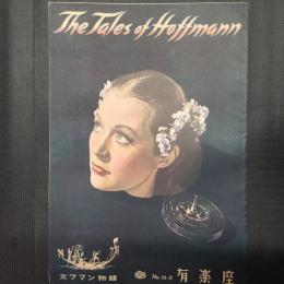 ホフマン物語　映画パンフレット　映画館名入り（有楽座）