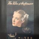 ホフマン物語　映画パンフレット　映画館名入り（有楽座）