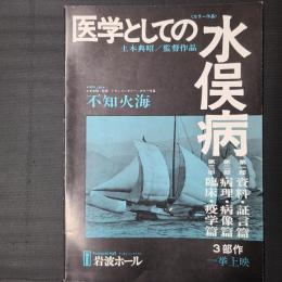 医学としての水俣病　3部作一挙上映 パンフレット　（岩波ホール）
