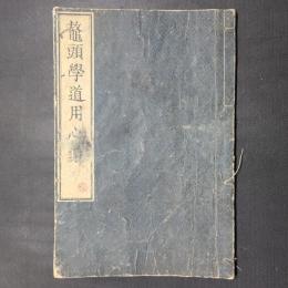 鼇頭学道用心集