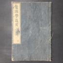 鼇頭学道用心集