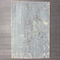 鼇頭学道用心集