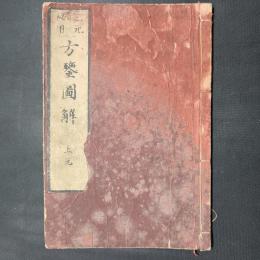 三元秘用 方鑑図解　上元