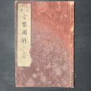 三元秘用 方鑑図解　上元