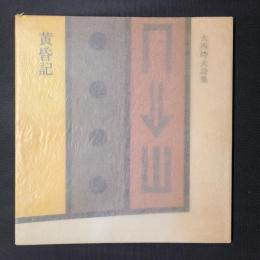 黄昏記　大西時夫詩集　献呈署名入り