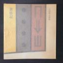 黄昏記　大西時夫詩集　献呈署名入り