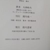 黄昏記　大西時夫詩集　献呈署名入り