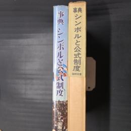 事典　シンボルと公式制度　日本篇