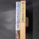 事典　シンボルと公式制度　日本篇