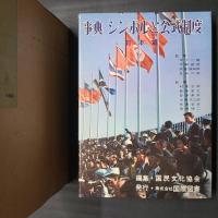 事典　シンボルと公式制度　日本篇