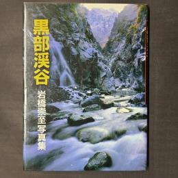 黒部渓谷　岩橋崇至写真集　署名落款入り