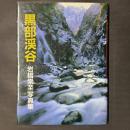 黒部渓谷　岩橋崇至写真集　署名落款入り