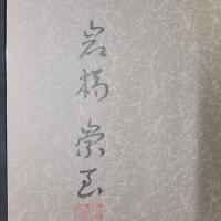 黒部渓谷　岩橋崇至写真集　署名落款入り