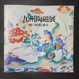 九州陶磁展　その展開と継承