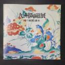 九州陶磁展　その展開と継承