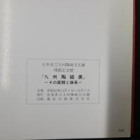 九州陶磁展　その展開と継承