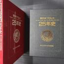 新日本プロレス25年史　創立25周年記念愛蔵版