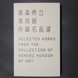 青森県立美術館所蔵名品選