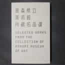 青森県立美術館所蔵名品選