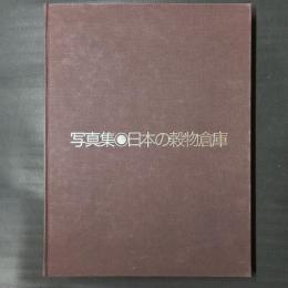 写真集 日本の穀物倉庫