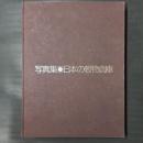 写真集 日本の穀物倉庫