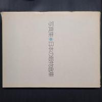 写真集 日本の穀物倉庫