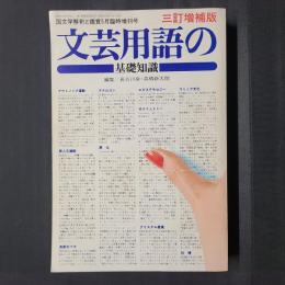 文芸用語の基礎知識 三訂増補版　国文学解釈と鑑賞昭和57年5月臨時増刊号