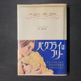 バタフライはフリー