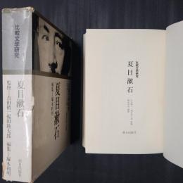 夏目漱石　比較文学研究
