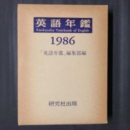 英語年鑑 1986