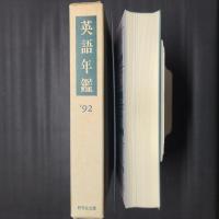 英語年鑑 1992
