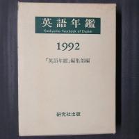 英語年鑑 1992