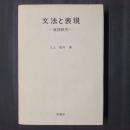 文法と表現　実践研究