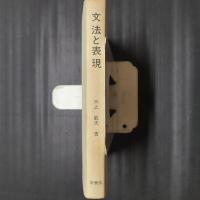 文法と表現　実践研究