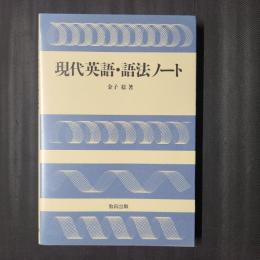 現代英語・語法ノート