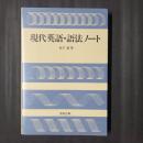 現代英語・語法ノート