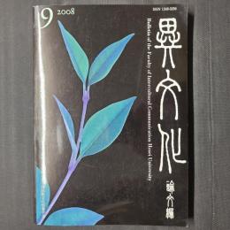 異文化 論文編 通巻第9号